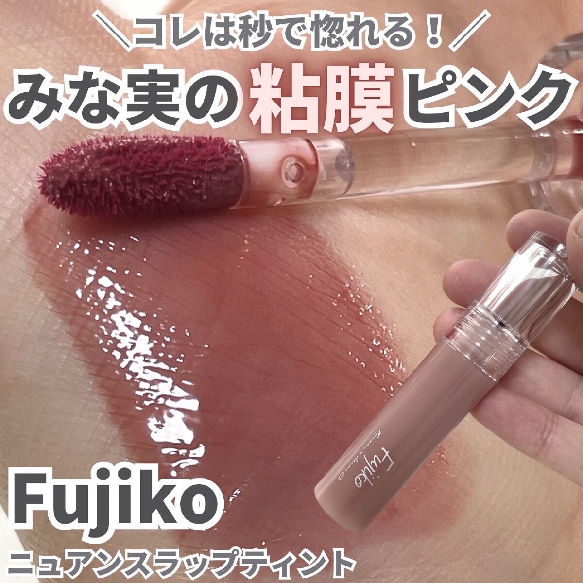 ニュアンスラップティント/Fujiko/リップティントを使ったクチコミ（1枚目）