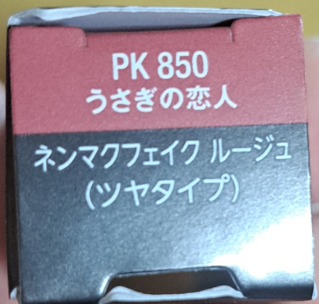 ネンマクフェイク ルージュ/Visée/口紅を使ったクチコミ(4枚目)