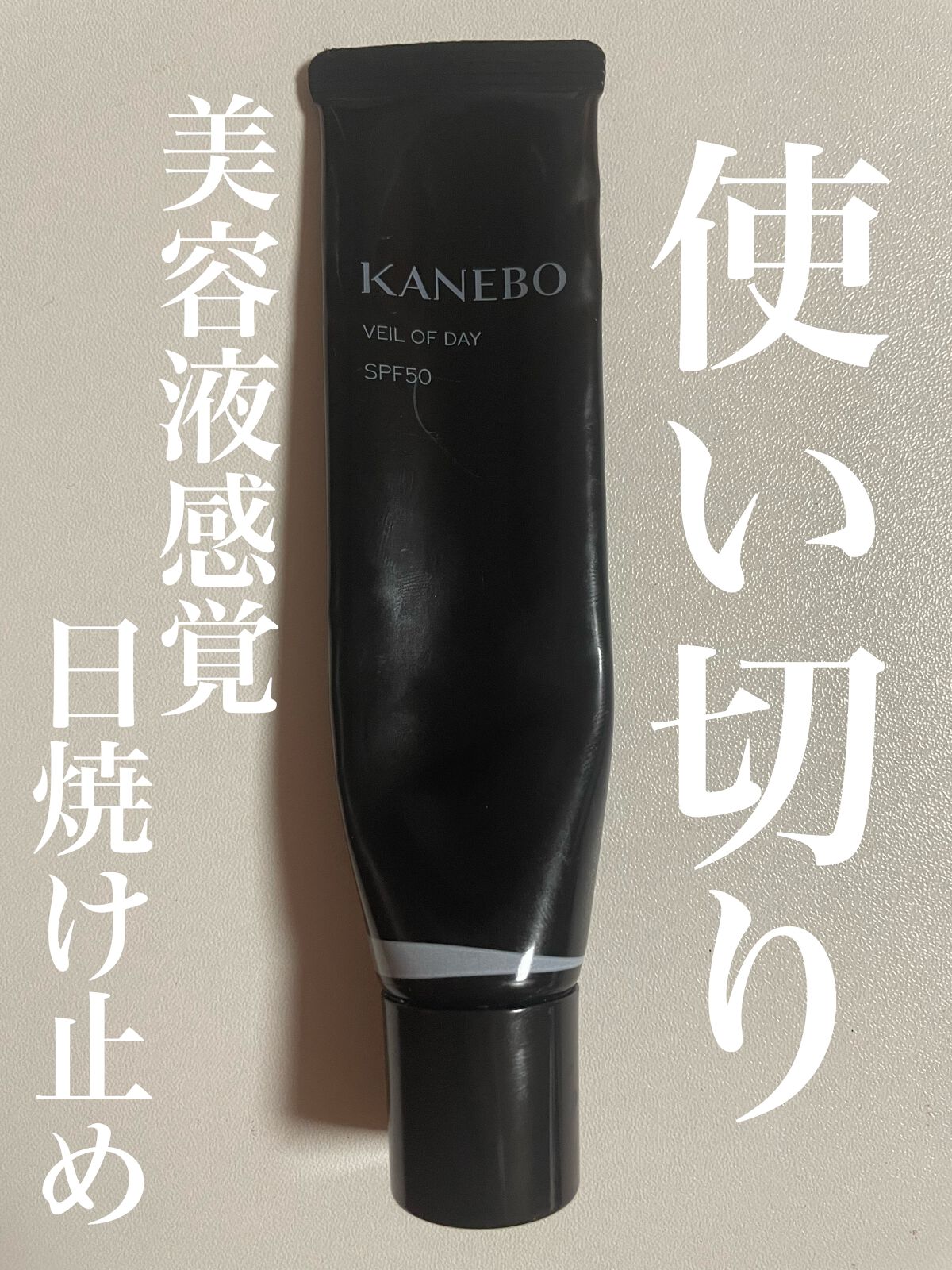 ヴェイル オブ デイ/KANEBO/日焼け止めローションを使ったクチコミ(1枚目)