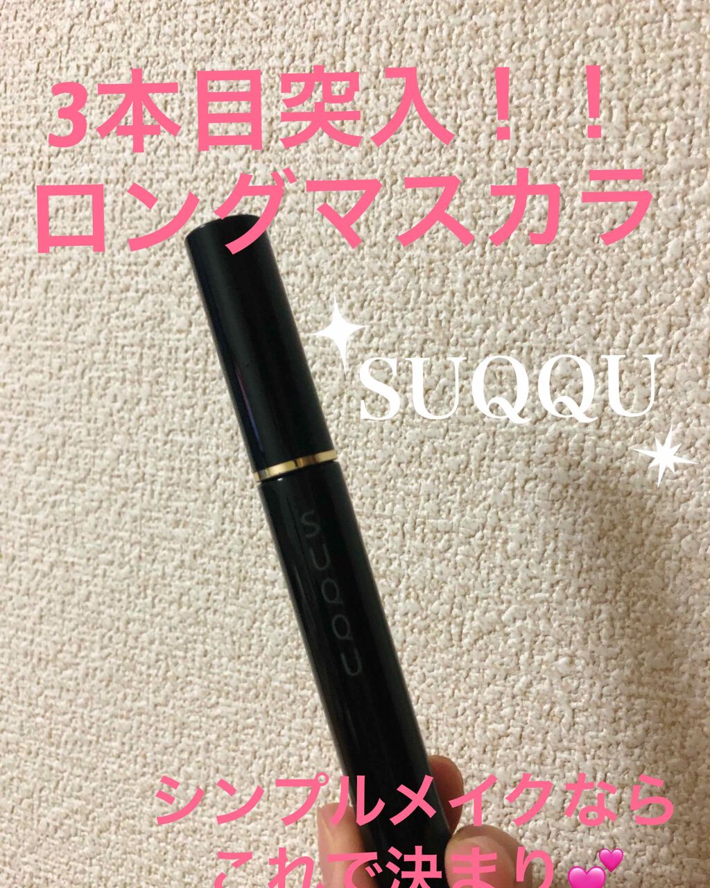 アイラッシュマスカラ/SUQQU/マスカラを使ったクチコミ（1枚目）