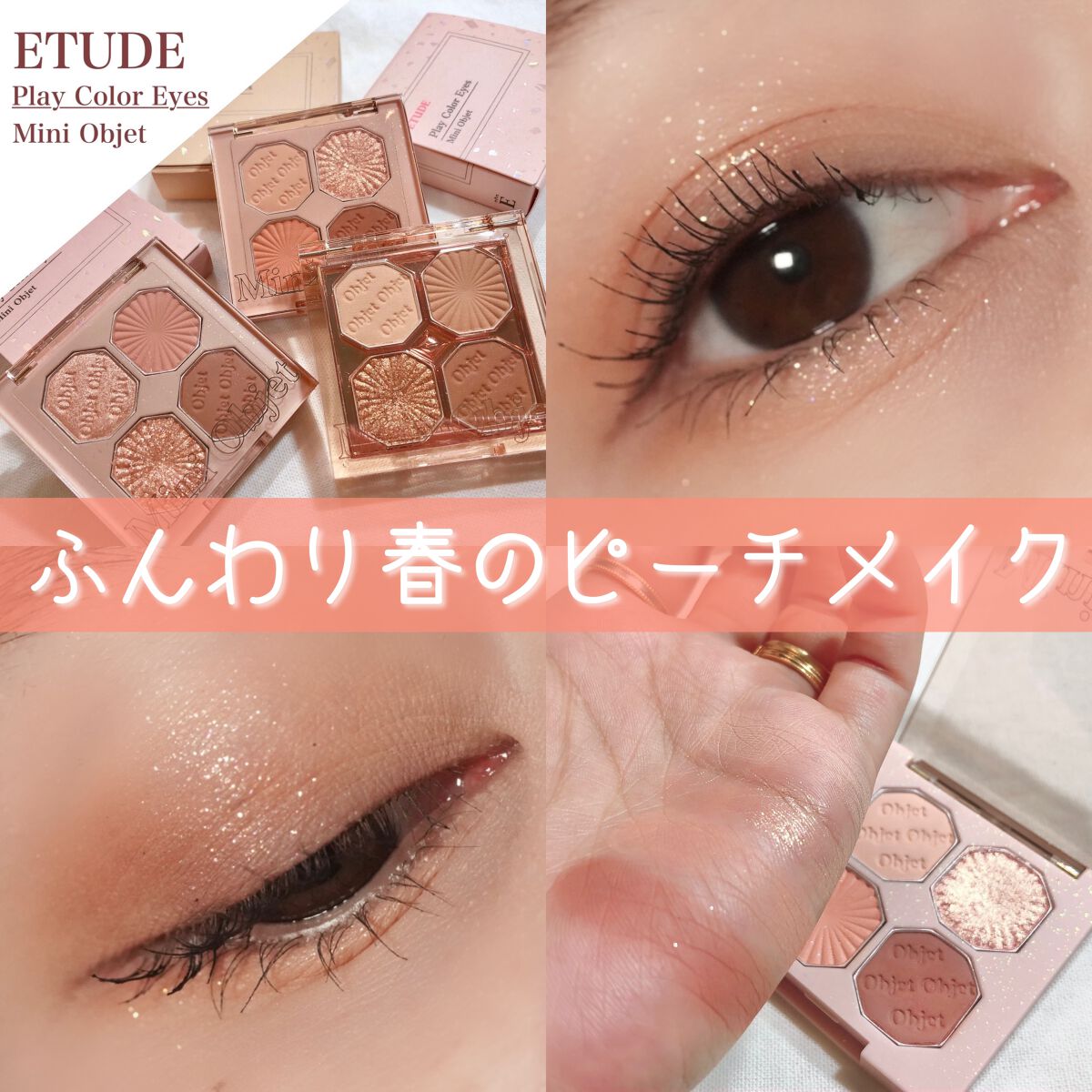 プレイカラーアイズ ミニオブジェ/ETUDE/アイシャドウパレットを使ったクチコミ(1枚目)