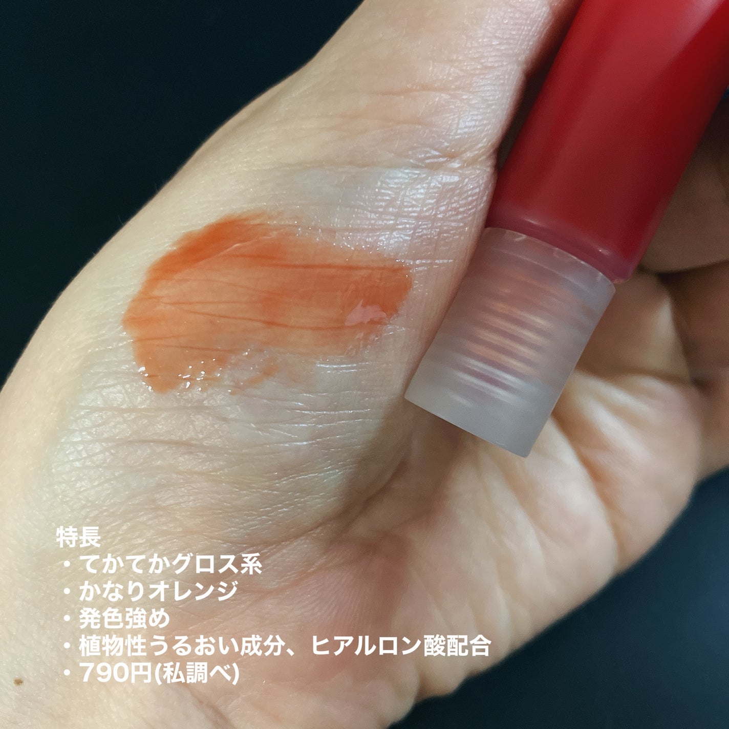 リップエッセンスカラー/無印良品/リップグロスを使ったクチコミ(8枚目)