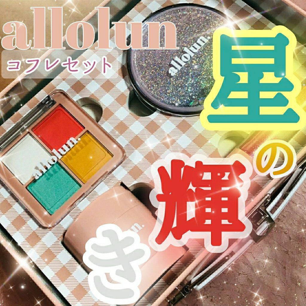 オールオルン コフレセット/オールオルン/メイクアップキットを使ったクチコミ（1枚目）