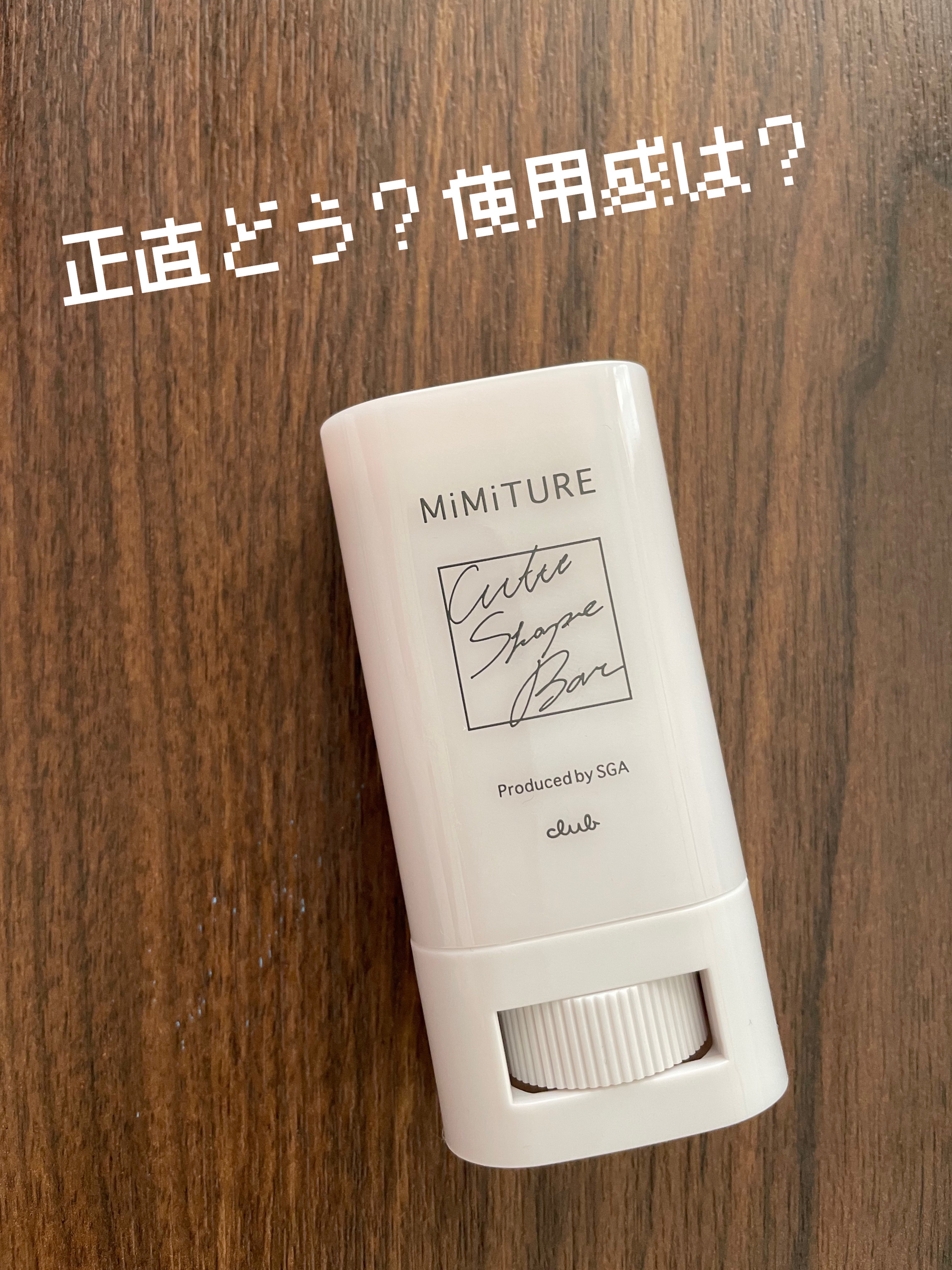 ミミチュール キュット シェイプ バー/クラブ/フェイスバームを使ったクチコミ（1枚目）