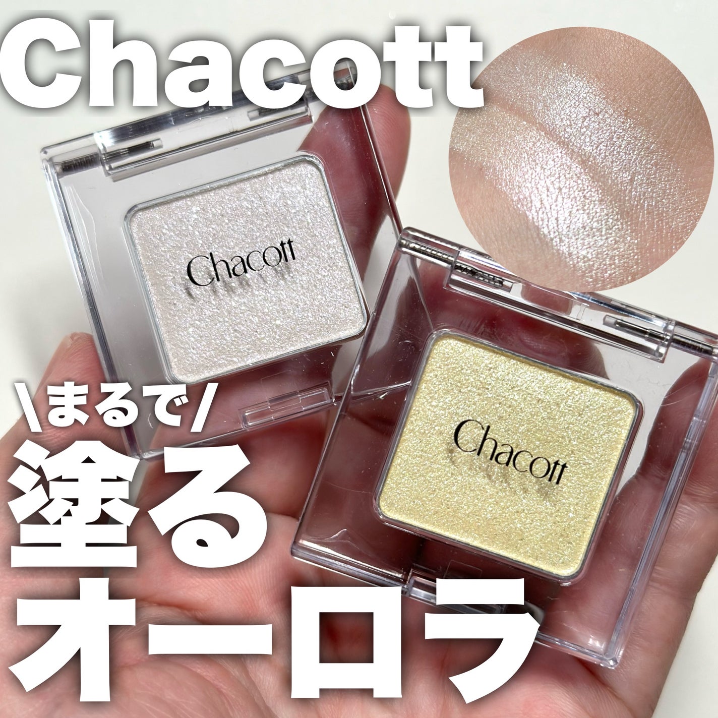 マルチカラーバリエーション トゥインクル/チャコット・コスメティクス/単色アイシャドウを使ったクチコミ(1枚目)