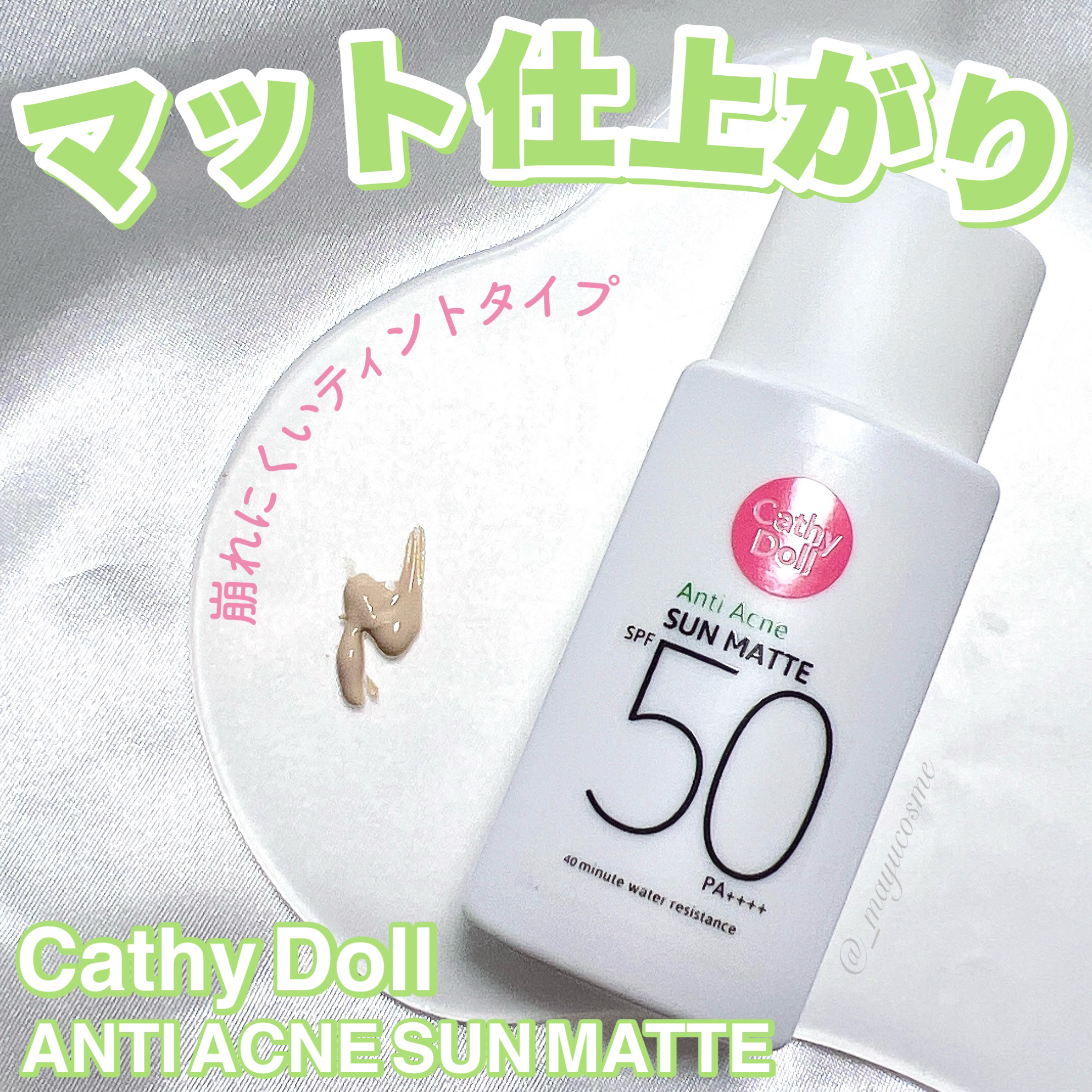  サンマット /CathyDoll/日焼け止めローションを使ったクチコミ（1枚目）