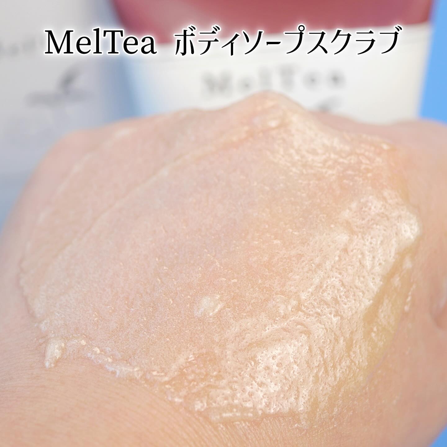 meltea ボディソープスクラブ/MelTea/ボディスクラブを使ったクチコミ（3枚目）