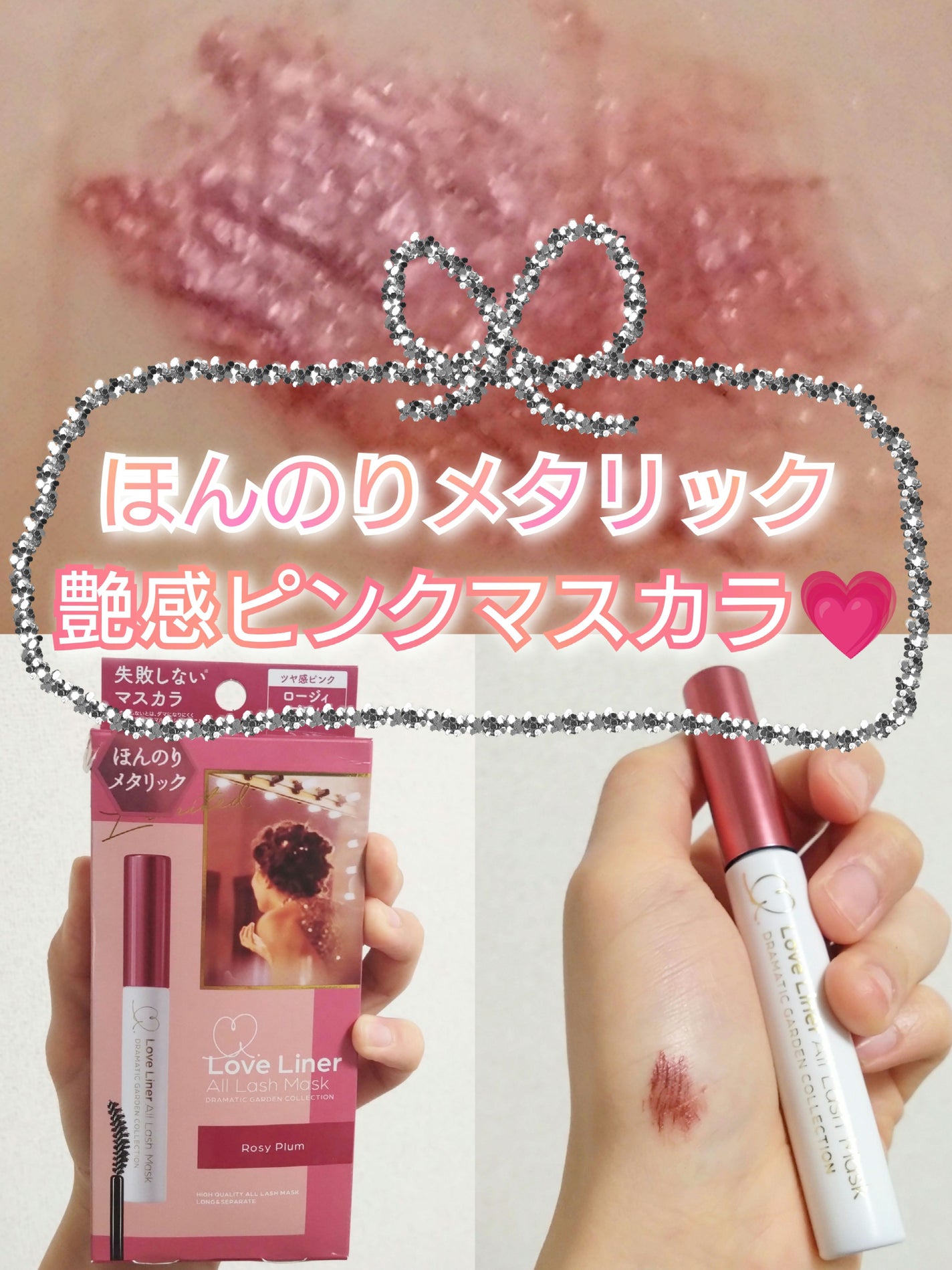 ドラマティックガーデンコレクション オールラッシュマスク/ラブ・ライナー/マスカラを使ったクチコミ(1枚目)