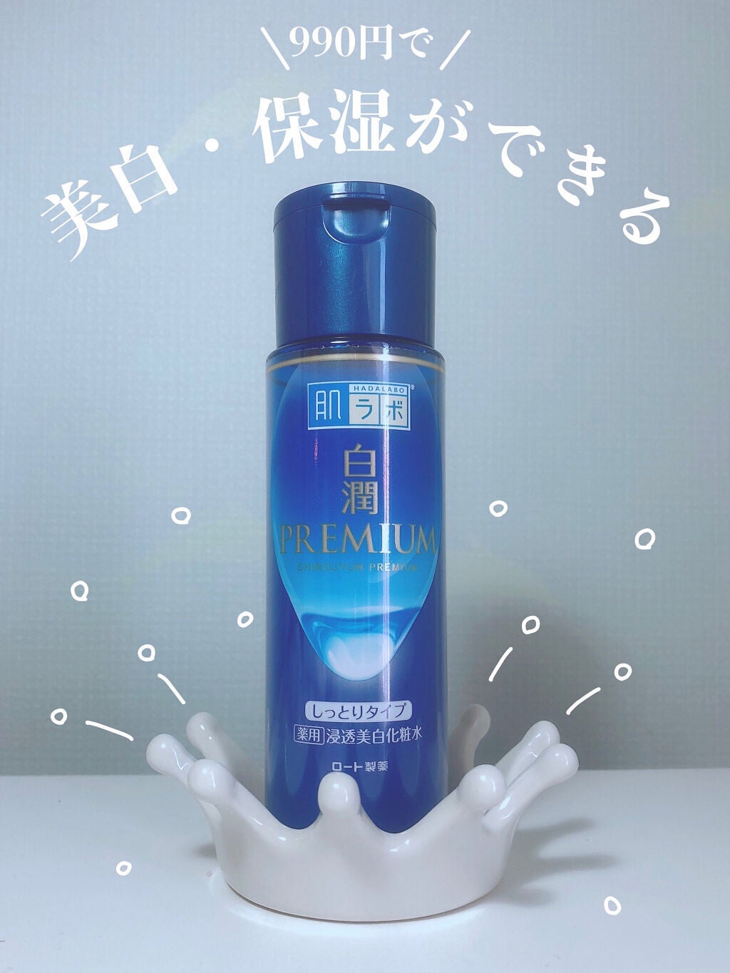 白潤プレミアム 薬用浸透美白化粧水(しっとりタイプ)/肌ラボ/化粧水を使ったクチコミ(1枚目)