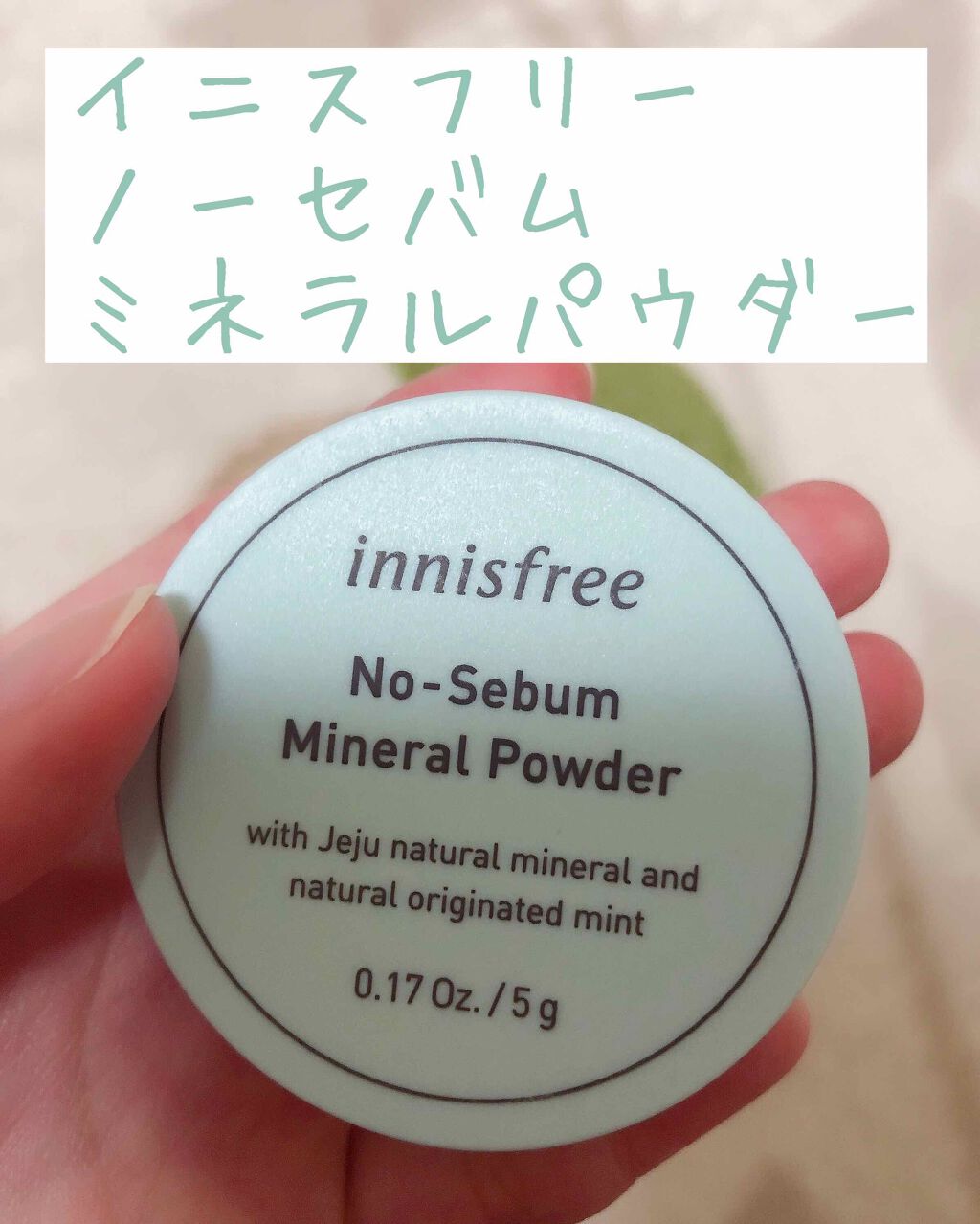 ノーセバム ミネラルパウダー/innisfree/ルースパウダーを使ったクチコミ(1枚目)