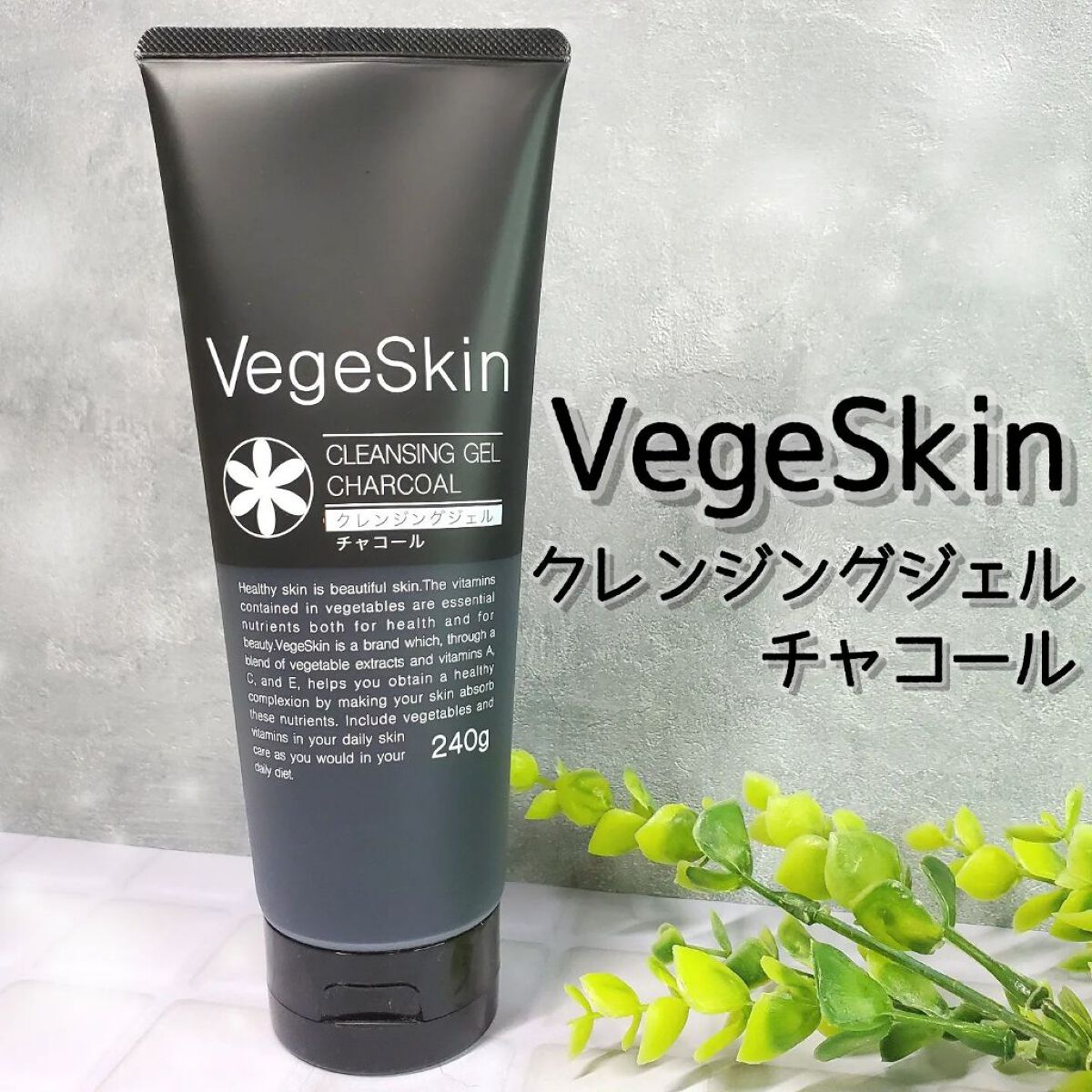 クレンジングジェル　チャコール/ベジスキン/クレンジングジェルを使ったクチコミ（1枚目）