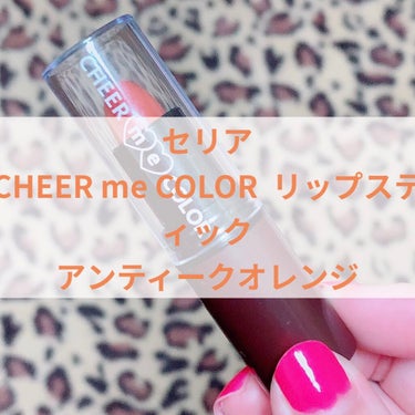 CHEER me COLOR  リップスティック/セリア/口紅を使ったクチコミ（1枚目）