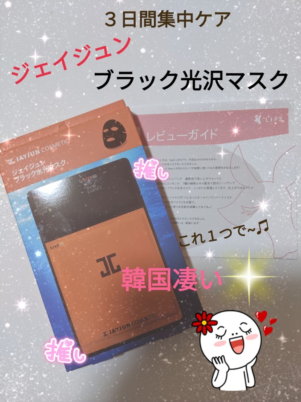 ジェイジュン ブラック水光マスク/JAYJUN/シートマスク・パックを使ったクチコミ（1枚目）