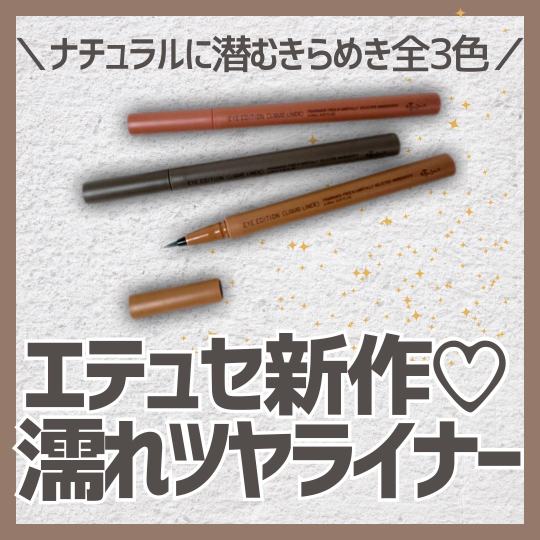 エテュセ アイエディション(リキッドライナー)/ettusais/リキッドアイライナーを使ったクチコミ（1枚目）