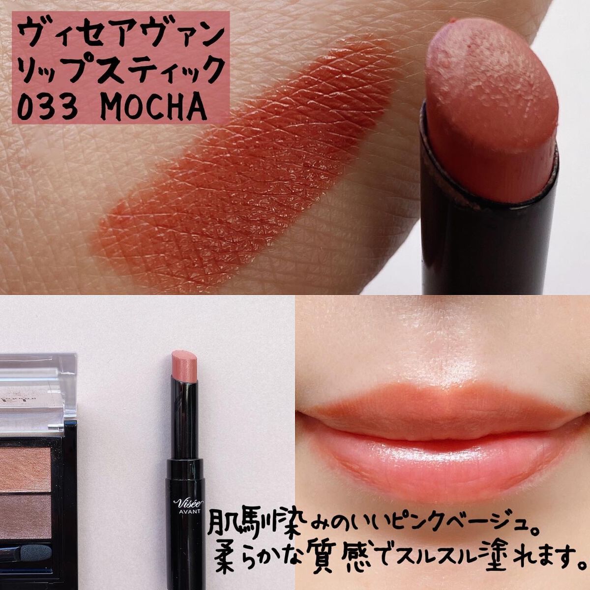 ヴィセ アヴァン リップスティック 033 MOCHA/Visée/口紅を使ったクチコミ（3枚目）