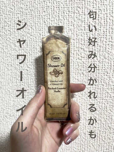 SABON  シャワーオイル パチュリ・ラベンダー・バニラのクチコミ「SABON
シャワーオイル パチュリ・ラベンダー・バニラ

結構甘めな匂いが、強いです🫢

香.....」（1枚目）