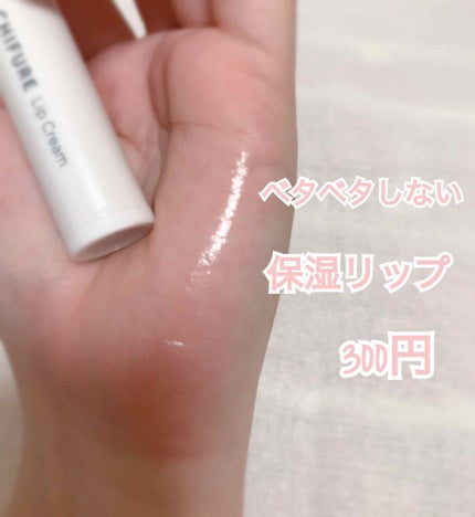 リップ クリーム/ちふれ/リップクリームを使ったクチコミ(1枚目)