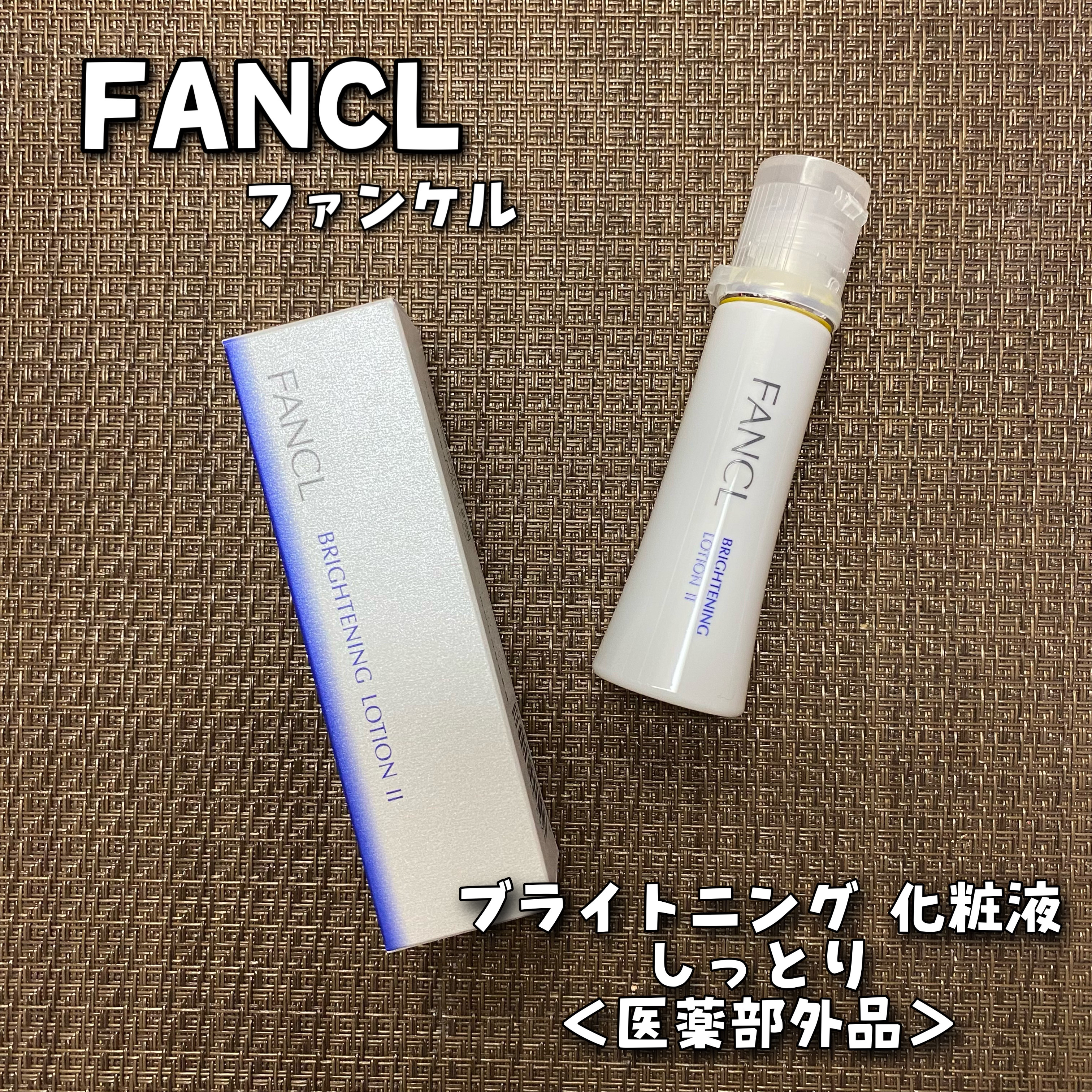 ブライトニング 化粧液 II しっとり＜医薬部外品＞/ファンケル/化粧水を使ったクチコミ（1枚目）
