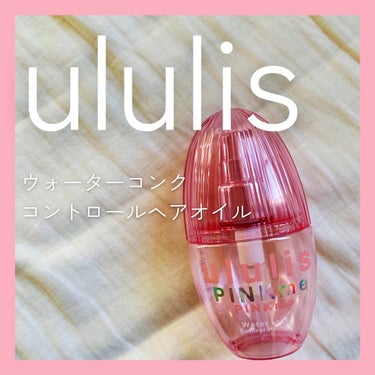 ピンクミー ウォーターコンク コントロール ヘアオイル/ululis/ヘアオイルを使ったクチコミ（1枚目）