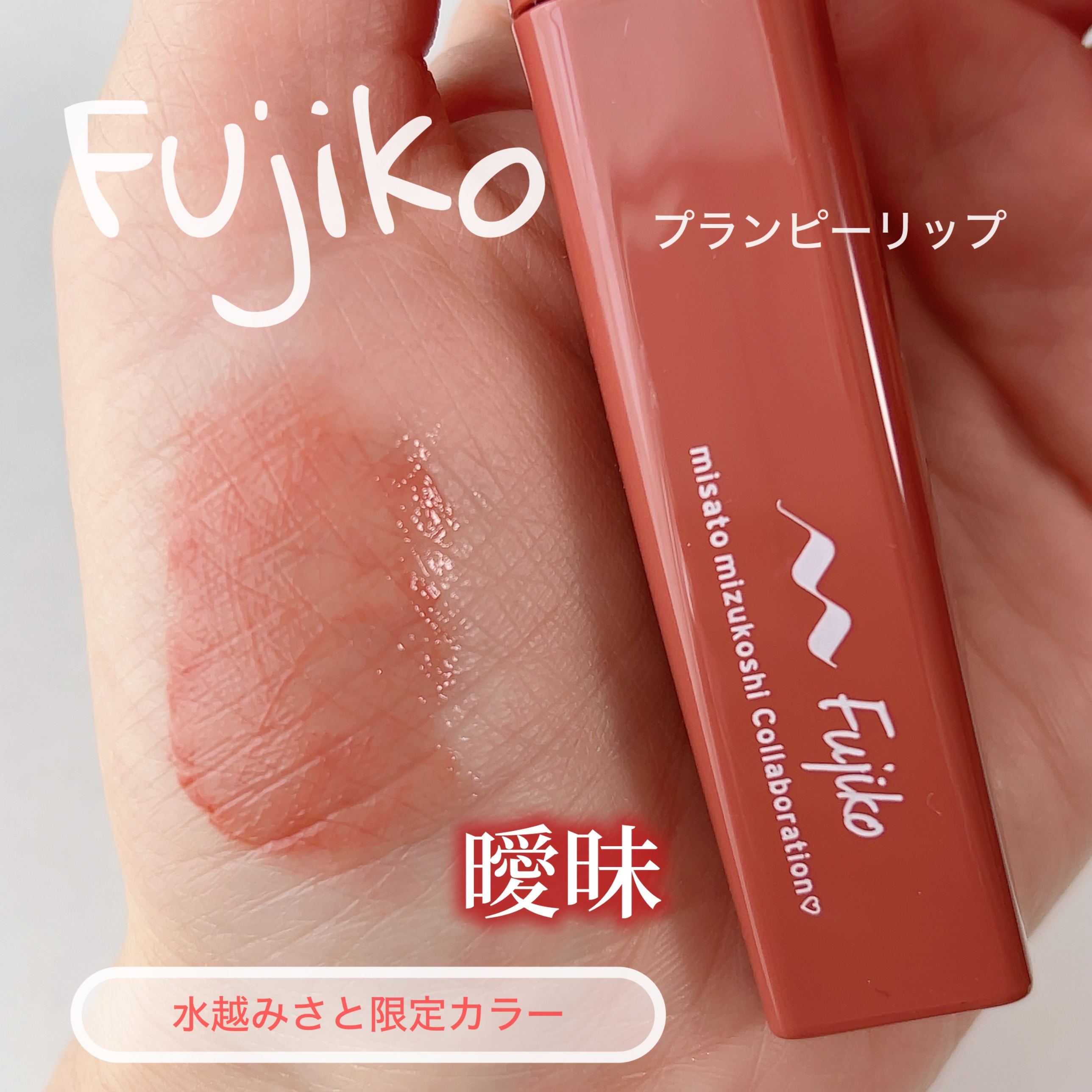 プランピーリップ/Fujiko/リップグロスを使ったクチコミ（1枚目）