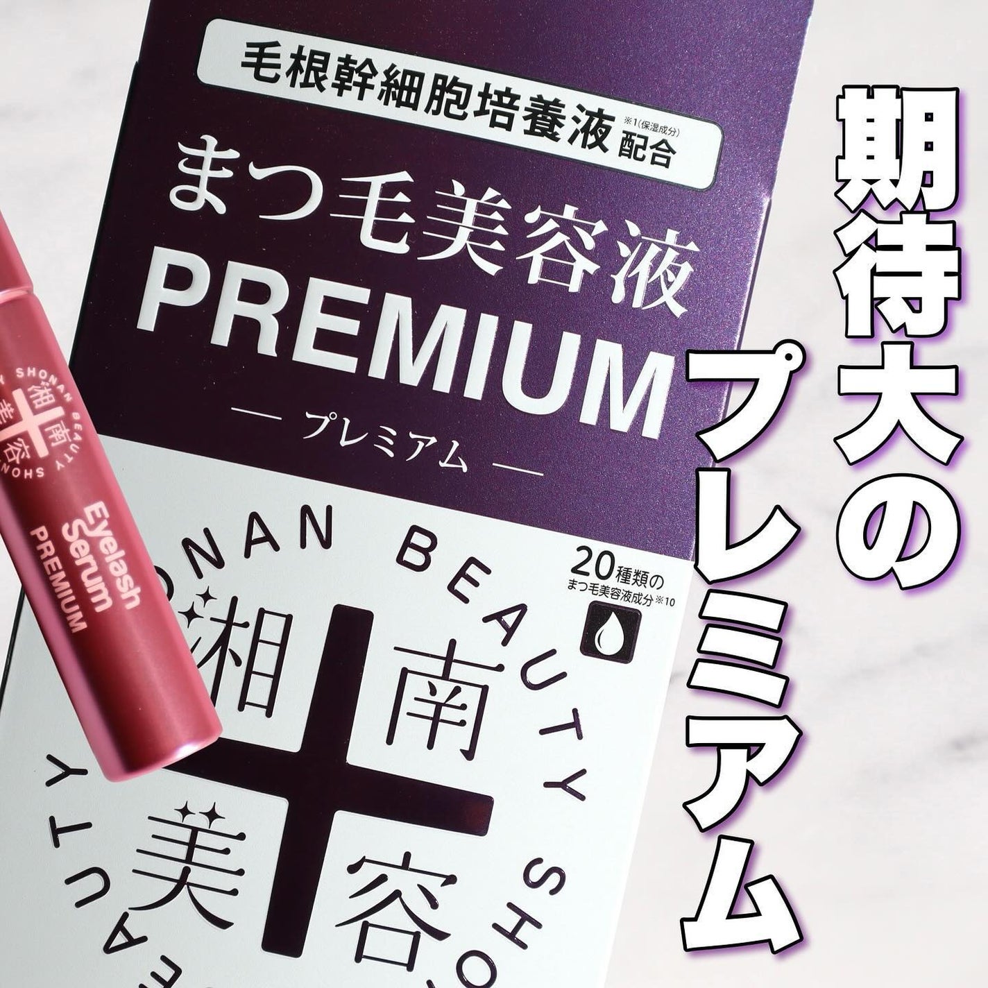 湘南美容まつ毛美容液PREMIUM/湘南美容/まつげ美容液を使ったクチコミ(1枚目)