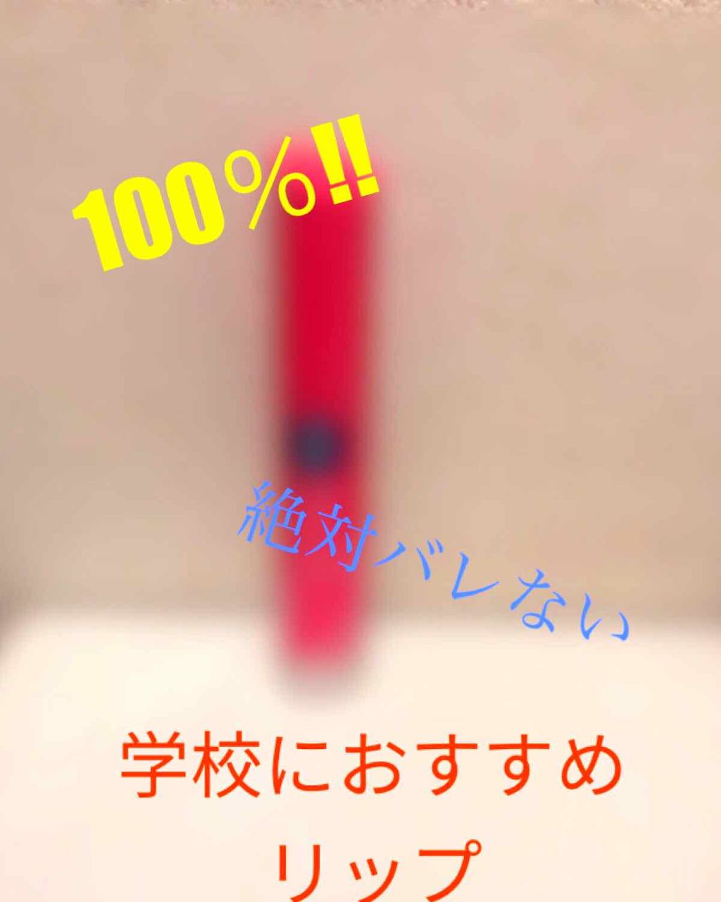 モイストピュアカラーリップ/ニベア/リップクリームを使ったクチコミ(1枚目)