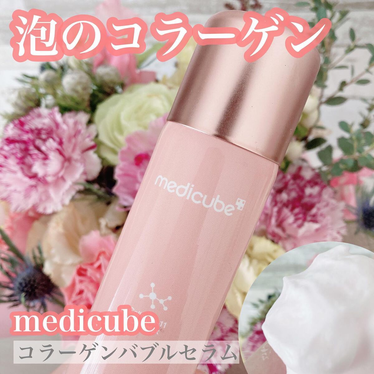 コラーゲンバブルセラム/MEDICUBE/美容液を使ったクチコミ（1枚目）