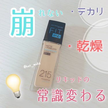 フィットミー リキッドファンデーション R/MAYBELLINE NEW YORK/リキッドファンデーションを使ったクチコミ（1枚目）