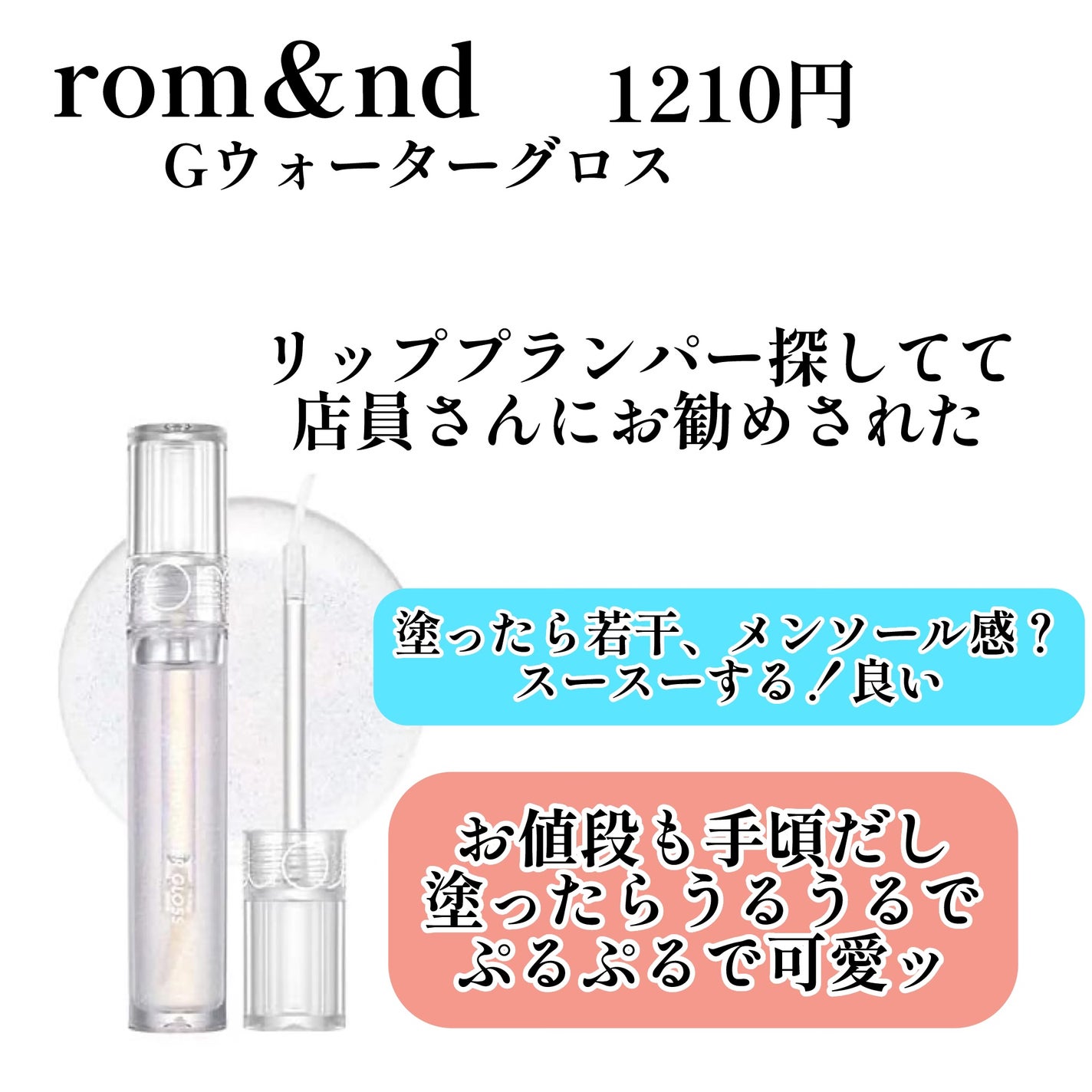 グラスティングウォーターグロス/rom&nd/リップグロスを使ったクチコミ(1枚目)