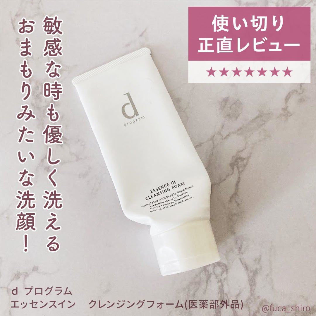 エッセンスイン クレンジングフォーム/d プログラム/洗顔フォームを使ったクチコミ(1枚目)