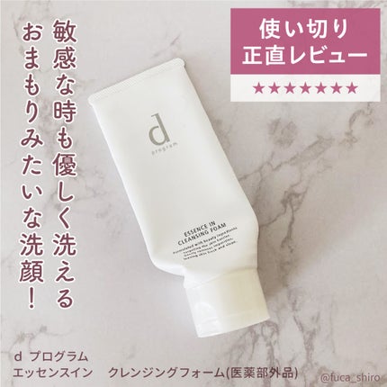 エッセンスイン クレンジングフォーム/d プログラム/洗顔フォームを使ったクチコミ(1枚目)