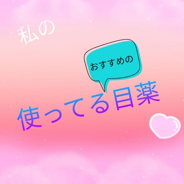 目薬比較！！



こんにちはももりーんです^^*

今日は2種類の目薬を比較していきたいと思います！


                         ✂︎- - - - - - - -キリトリ-