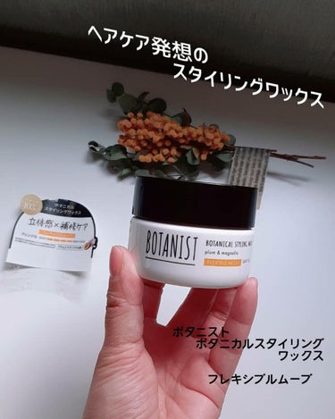 ボタニカルスタイリングワックス　フレキシブルムーブ/BOTANIST/ヘアワックス・クリームを使ったクチコミ（1枚目）