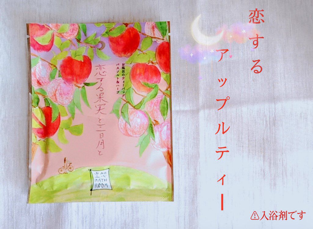 空想バスルーム 恋する果実と三日月と/charley/無機塩系入浴剤を使ったクチコミ（1枚目）
