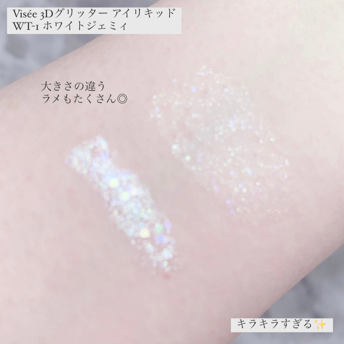 3D グリッター アイリキッド /Visée/グリッターを使ったクチコミ(5枚目)