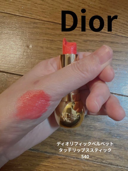 ディオリフィック ベルベット タッチ リップスティック/Dior/口紅を使ったクチコミ(1枚目)