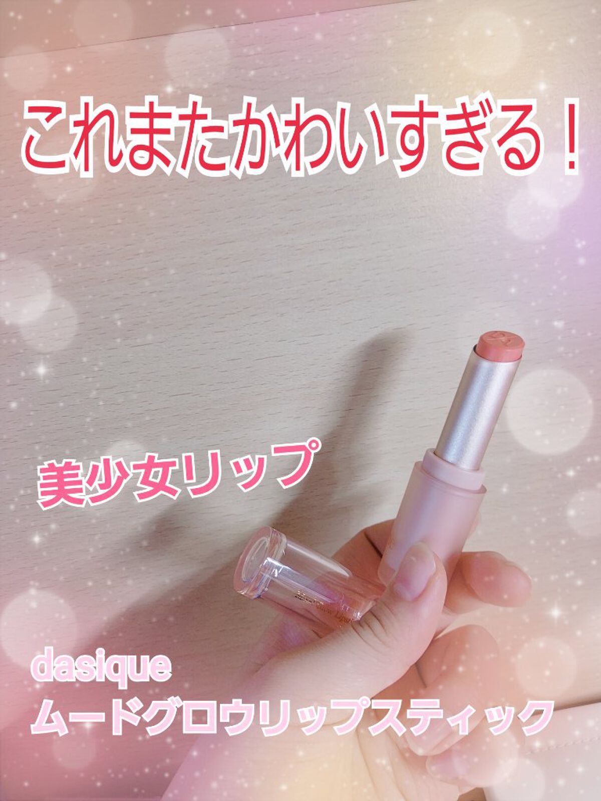 ムードグロウリップスティック/dasique/口紅を使ったクチコミ（1枚目）