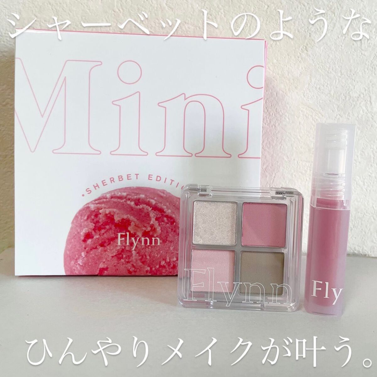 ミニシャーベットエディション/Flynn/メイクアップキットを使ったクチコミ(1枚目)