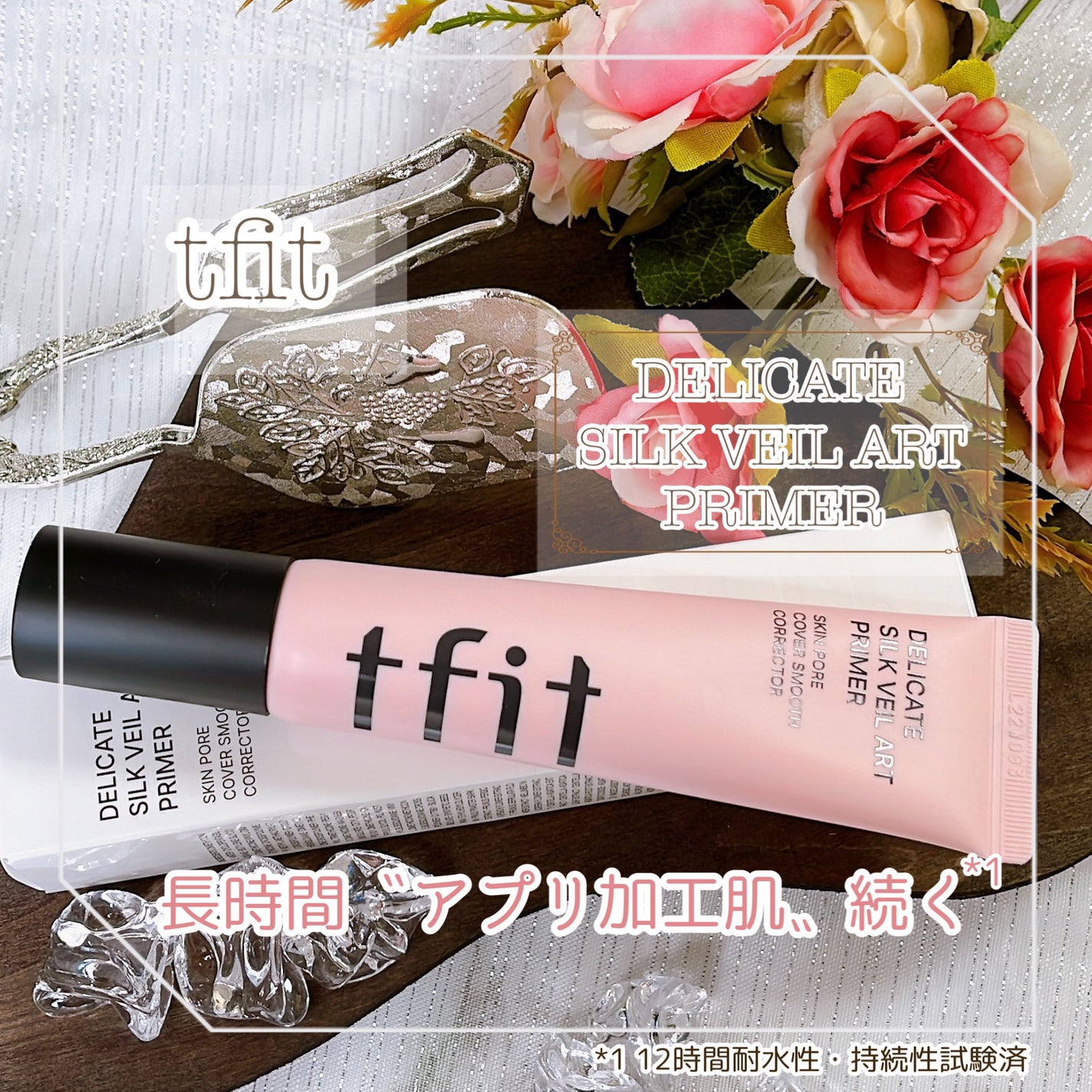 デリケートシルクベールアートプライマー/TFIT/化粧下地を使ったクチコミ(1枚目)