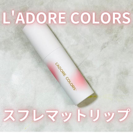 スフレマットリップ/L'adore Colors/口紅を使ったクチコミ(1枚目)