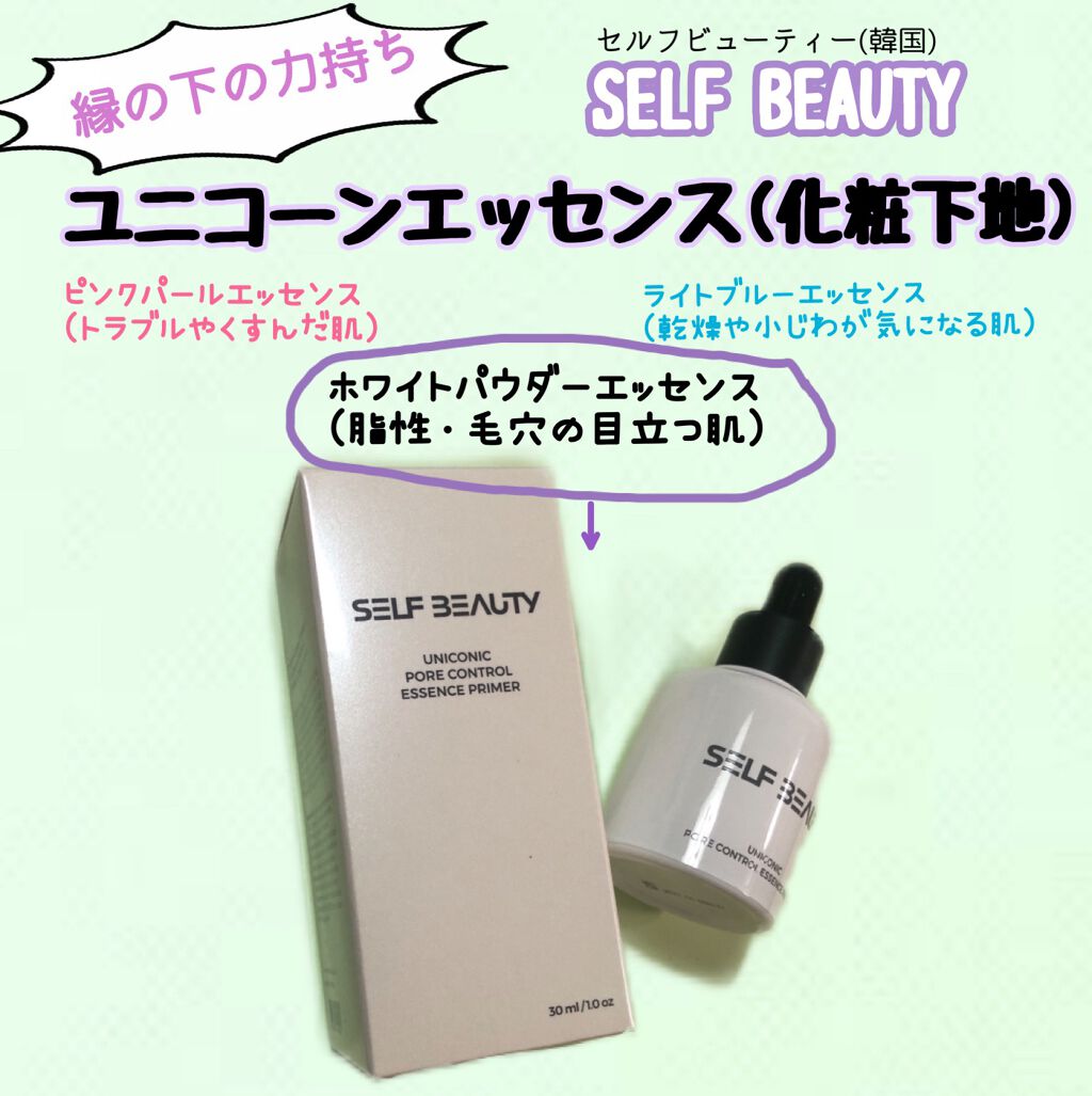 ユニコーン ポア コントロールエッセンスプライマー/SELF BEAUTY/美容液を使ったクチコミ（1枚目）