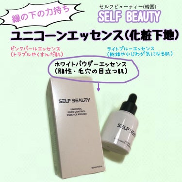 ユニコーン ポア コントロールエッセンスプライマー/SELF BEAUTY/美容液を使ったクチコミ（1枚目）