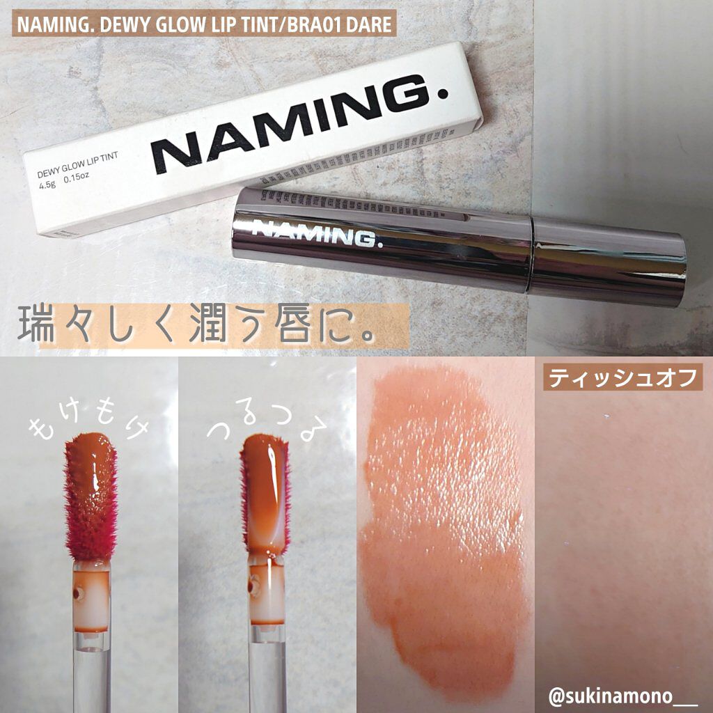  デューイ グロウ リップ ティント/NAMING./リップティントを使ったクチコミ（1枚目）