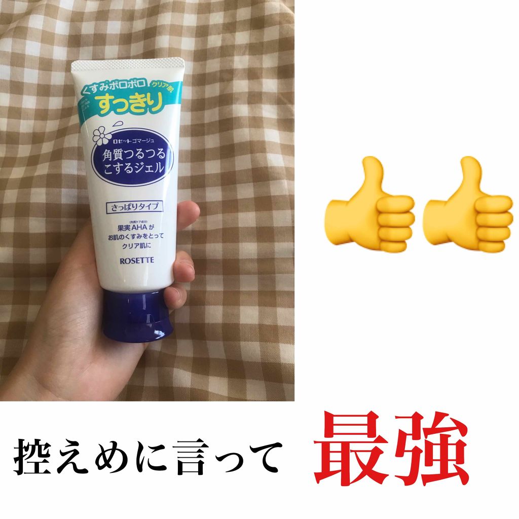 ロゼットゴマージュ/ロゼット/ピーリングを使ったクチコミ(1枚目)