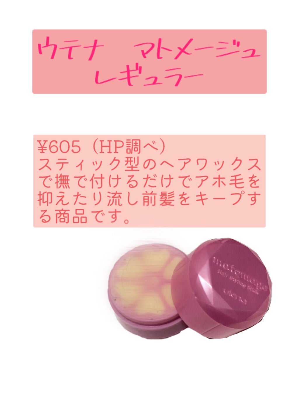 まとめ髪スティック レギュラー/マトメージュ/ヘアワックス・クリームを使ったクチコミ(2枚目)