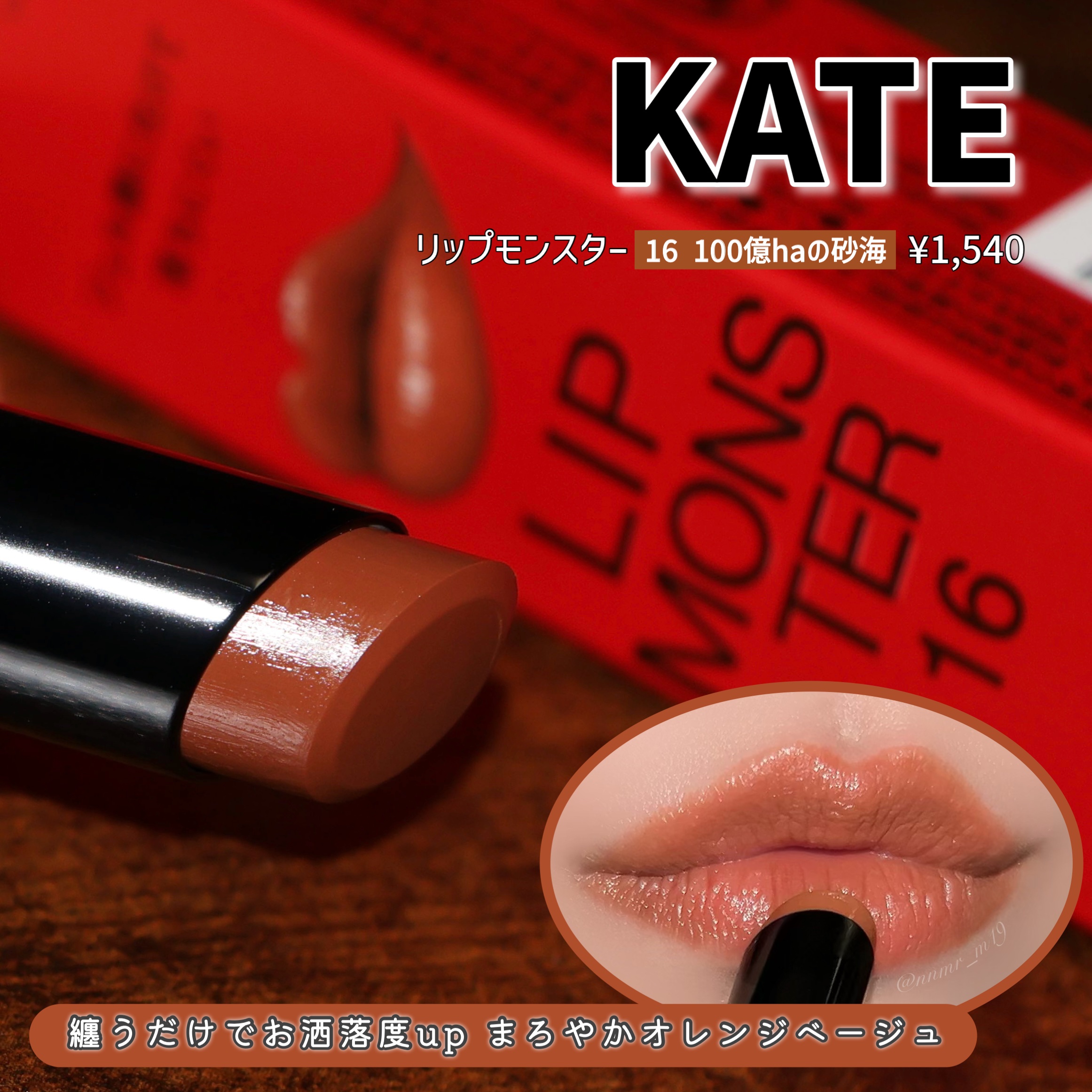 洒落た抜け感！まろやかオレンジベージュ

--------------------------------------
#KATE 
#リップモンスター 16 #100億haの砂海 
3g / ¥1,540
----------------