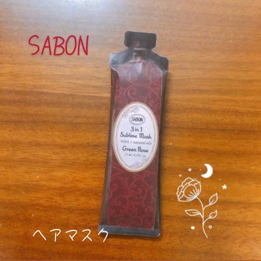 ヘアマスク 3in1/SABON/洗い流すヘアトリートメントを使ったクチコミ（1枚目）