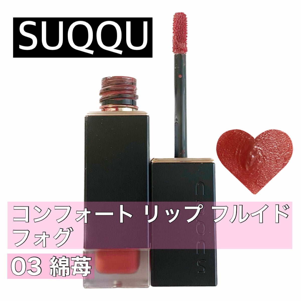コンフォート リップ フルイド フォグ/SUQQU/口紅を使ったクチコミ(1枚目)