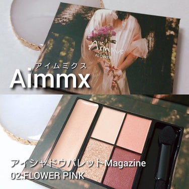 アイシャドウパレット - Magazine - 02 FLOWER PINK(フラワーピンク)/Aimmx/アイシャドウパレットを使ったクチコミ（2枚目）