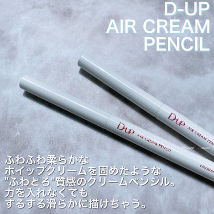エアクリームペンシル /D-UP/ペンシルアイライナーを使ったクチコミ(2枚目)